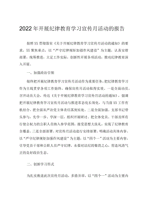 开展党风廉政纪律教育学习宣传月活动总结报告.docx