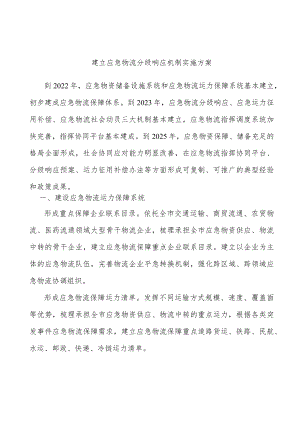 建立应急物流分级响应机制实施方案.docx
