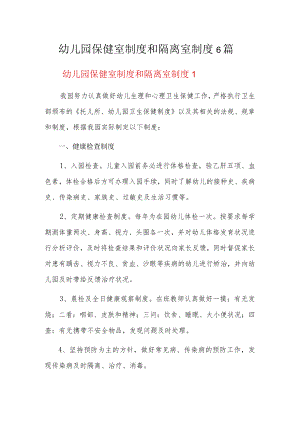 幼儿园保健室制度和隔离室制度6篇.docx