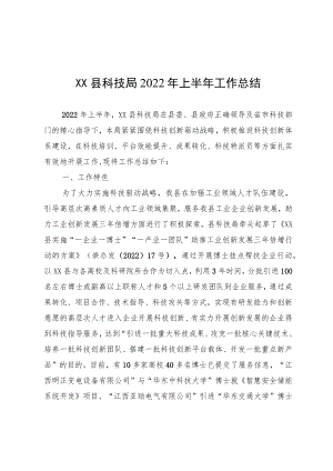 XX县科技局2022上半工作总结.docx
