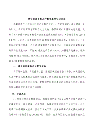 建设酿酒葡萄品种繁育基地行动方案.docx