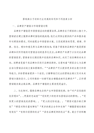 影响高分子材料行业发展的有利和不利因素分析.docx