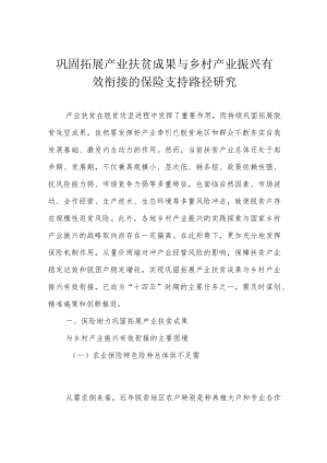 巩固拓展产业扶贫成果与乡村产业振兴有效衔接的保险支持路径研究.docx