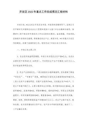 开发区2022重点工作完成情况汇报材料.docx