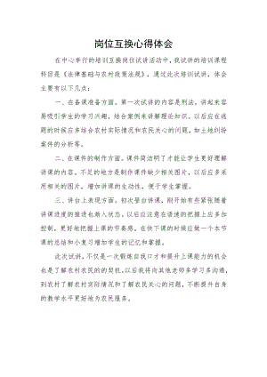 岗位互换心得体会.docx