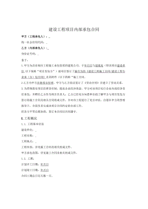 工程职工内部承包合同（利润包干、自负盈亏）.docx