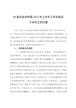 XX县农业农村局2022上半工作总结及下半工作打算.docx