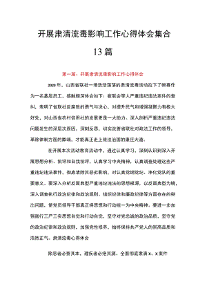 开展肃清流毒影响工作心得体会集合13篇.docx