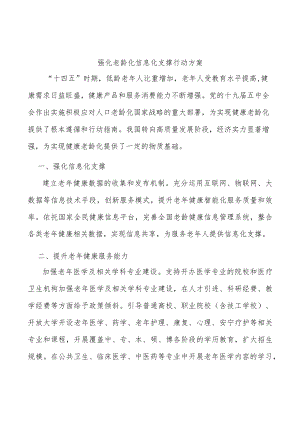 强化老龄化信息化支撑行动方案.docx