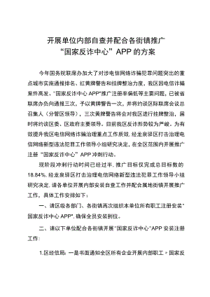 开展单位内部自查并配合各街镇推广“国家反诈中心”APP的方案.docx