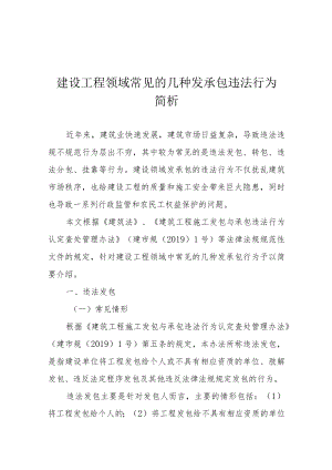 建设工程领域常见的几种发承包违法行为简析.docx