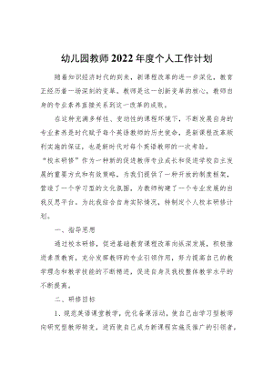 幼儿园教师2022个人工作计划范本.docx