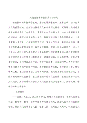 建设全媒体传播体系行动计划.docx