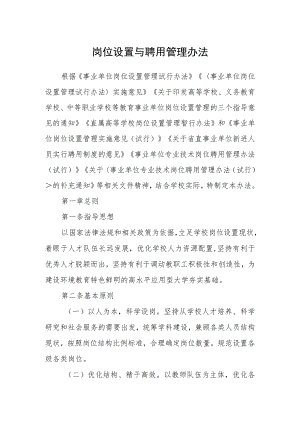 岗位设置与聘用管理办法.docx