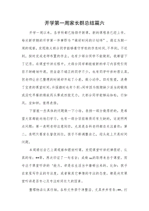 开学第一周家长群总结篇六.docx
