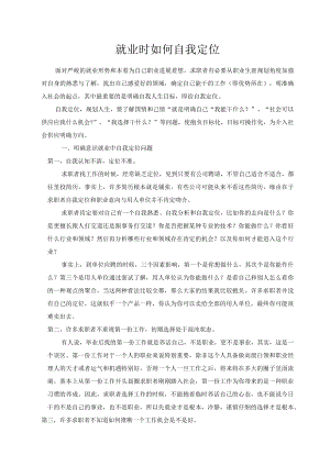 就业自我定位.docx