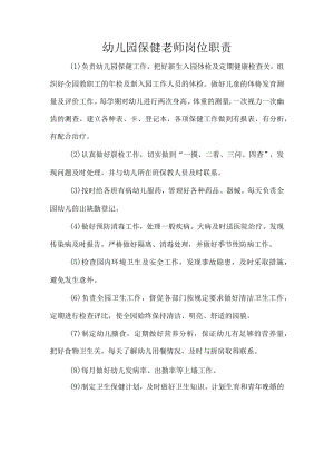 幼儿园保健老师岗位职责.docx