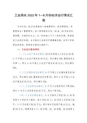 工业局长20221－8月份经济运行情况汇报.docx