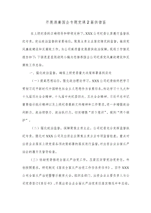 开展清廉国企专题党课2篇供借鉴.docx