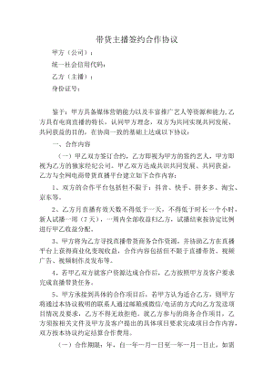 带货主播签约合作协议（范本）.docx
