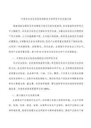 开展食品安全检验检测新技术的研究开发实施方案.docx