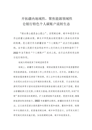 开拓疆内地域性聚焦能源领域性——昆仑银行特色个人碳账户流转生态.docx