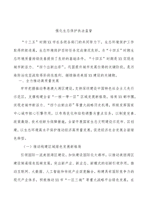 强化生态保护执法监督.docx
