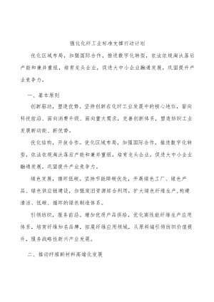 强化化纤工业标准支撑行动计划.docx