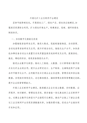 开展化纤工业互联网平台建设.docx