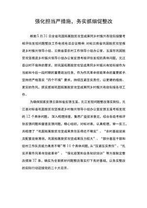 强化担当严措施,务实抓细促整改.docx