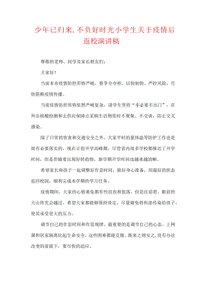 少已归来,不负好时光小学生关于疫情后返校演讲稿.docx