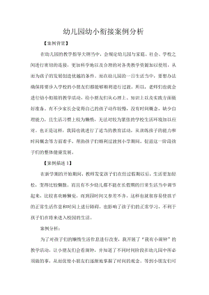 幼儿园幼小衔接案例分析.docx
