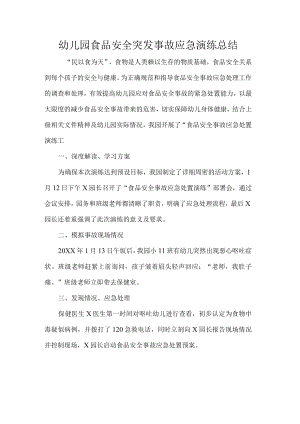幼儿园食品安全突发事故应急演练总结.docx