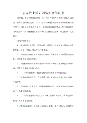 居家线上学习网络安全倡议书.docx