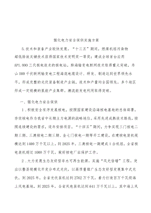 强化电力安全保供实施方案.docx