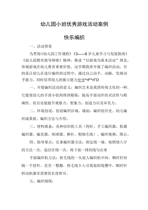 幼儿园小班优秀游戏活动案例快乐编织.docx