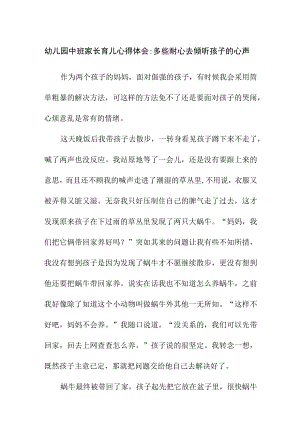 幼儿园中班家长育儿心得体会：多些耐心去倾听孩子的心声.docx