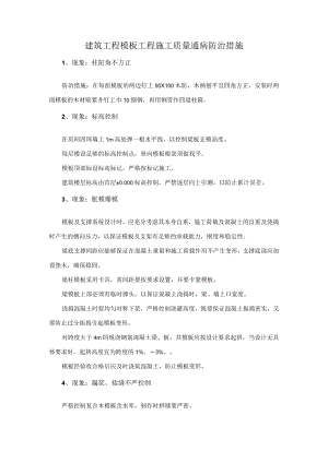 建筑工程模板工程施工质量通病防治措施.docx