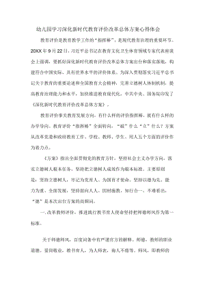 幼儿园学习深化新时代教育评价改革总体方案心得体会.docx