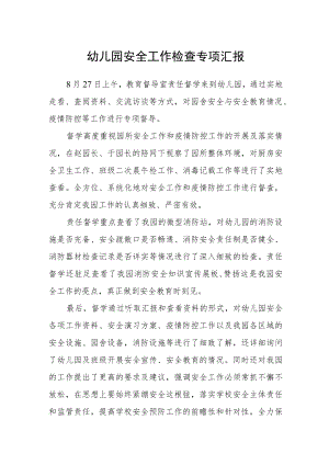幼儿园安全工作检查专项汇报.docx