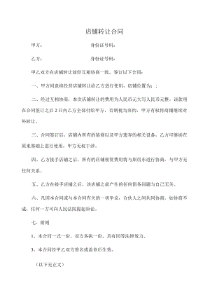 店铺转让合同（推荐范本）.docx