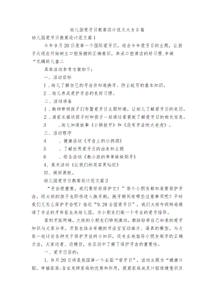 幼儿园爱牙日教案设计范文大全5篇.docx