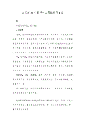 庆祝第37个教师节主题演讲稿5篇.docx