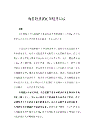 当前最重要的问题是财政.docx