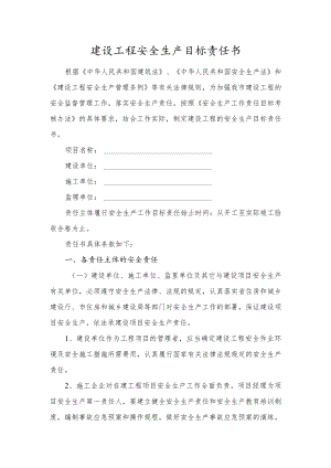 建设工程安全生产目标责任书.docx