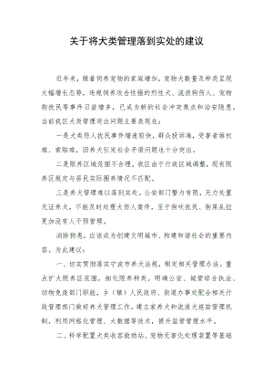 建议将犬类管理落到实处.docx