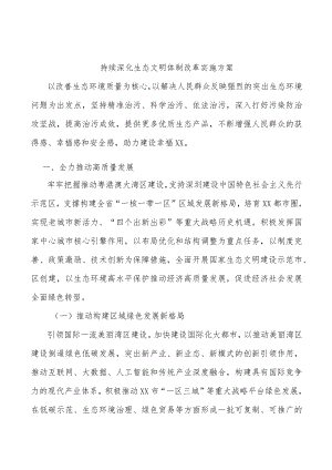 持续深化生态文明体制改革实施方案.docx