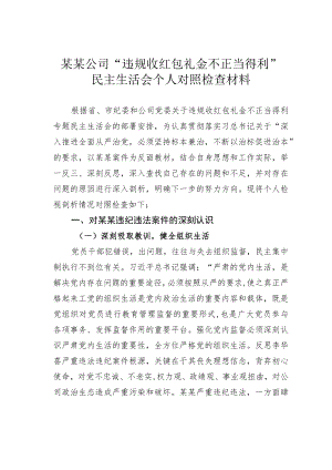 某某公司“违规收红包礼金不正当得利”民主生活会个人对照检查材料.docx