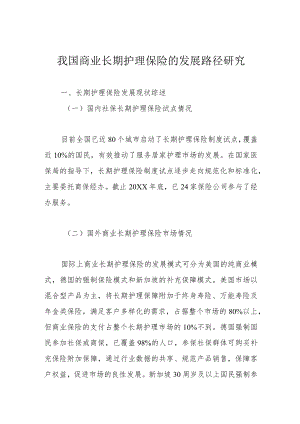 我国商业长期护理保险的发展路径研究.docx