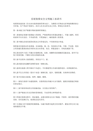 房屋装修安全文明施工承诺书.docx